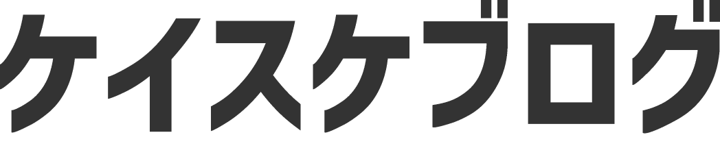 ケイスケブログ